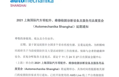 2021年法兰克福汽配展Automechanika Shanghai 延期举行