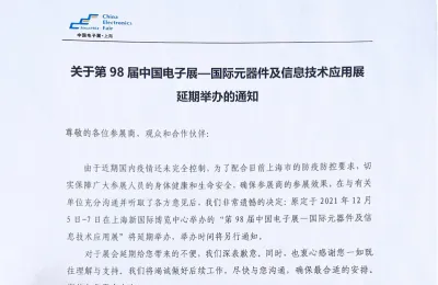  关于第98届中国电子展—国际元器件及信息技术应用展 延期举办的通知