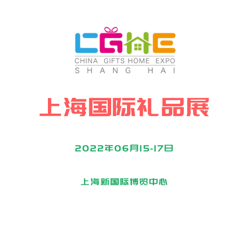 2022上海礼品展