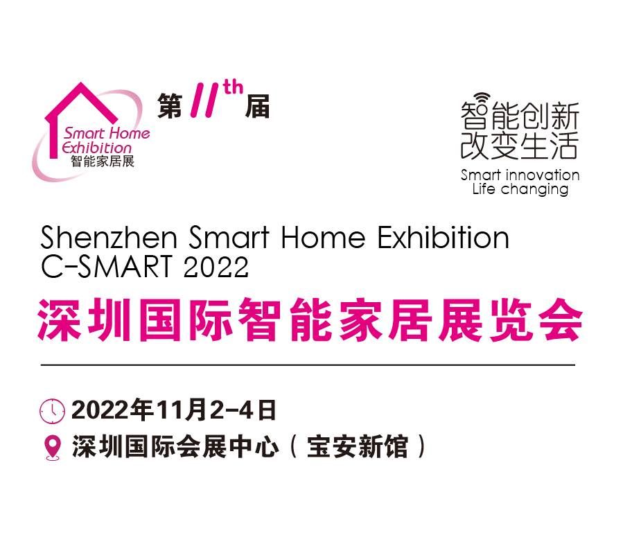 C-SMART2022第十一届深圳国际智能家居展览会