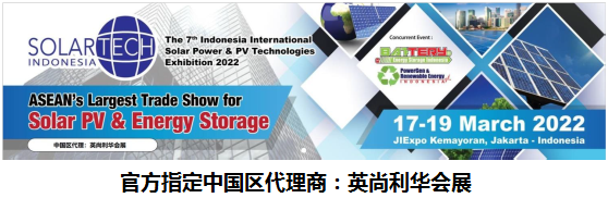 2022年第7届印度尼西亚国际太阳能展Solartech Indonesia