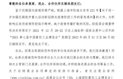 【延期】关于“2021第七届中国餐饮工业博览会”延期举办的通知