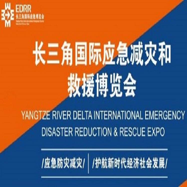 2022上海国际应急救援展