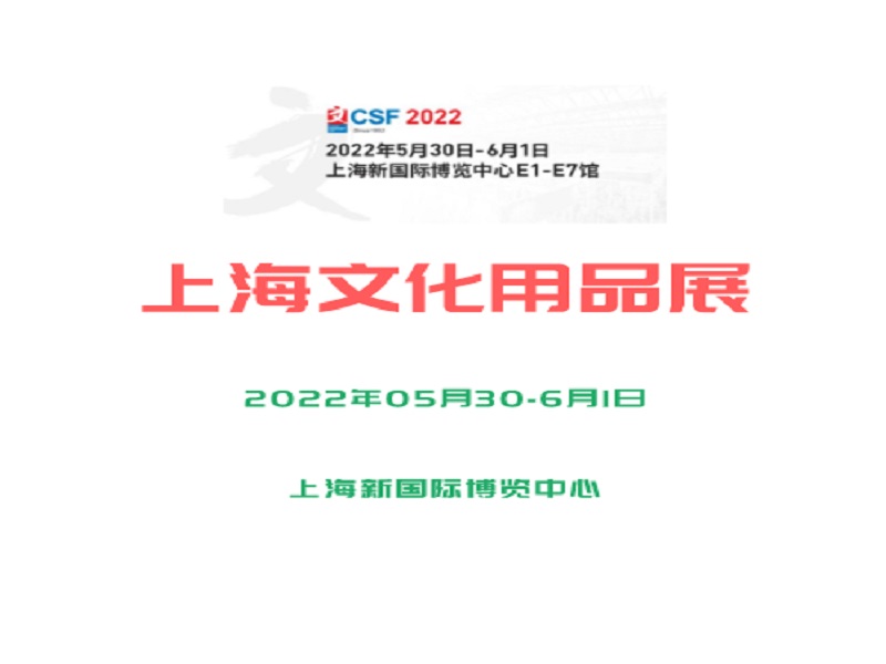 2022上海文化用品交易会