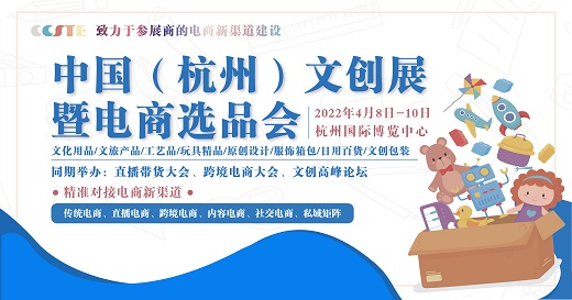 2022中国（杭州）文创展暨电商选品会