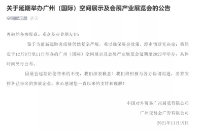 广州此展宣布延期至2022年举办