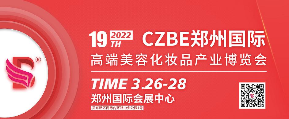  2022第19届CZBE郑州国际高端美容院化妆品产业博览会