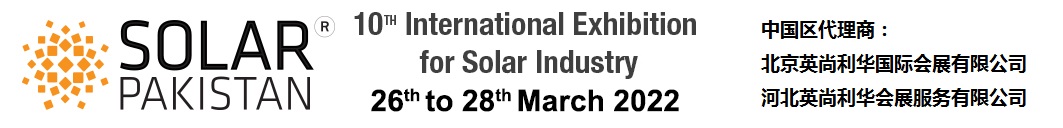2022年第10届巴基斯坦国际太阳能展 Solar Pakistan
