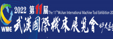 2022年第十一届武汉国际机床展览会