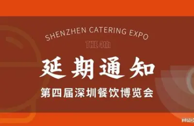 关于“2021第四届深圳餐饮博览会”延期举办的通知