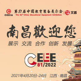 2022年第81届中国教育装备展示会（南昌）邀请函