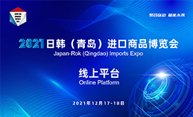 2021日韩（青岛）进口商品博览会