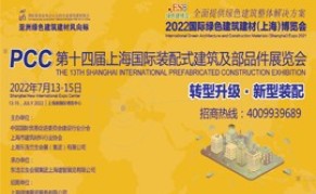 2024上海国际装配式建筑及部品件展览会