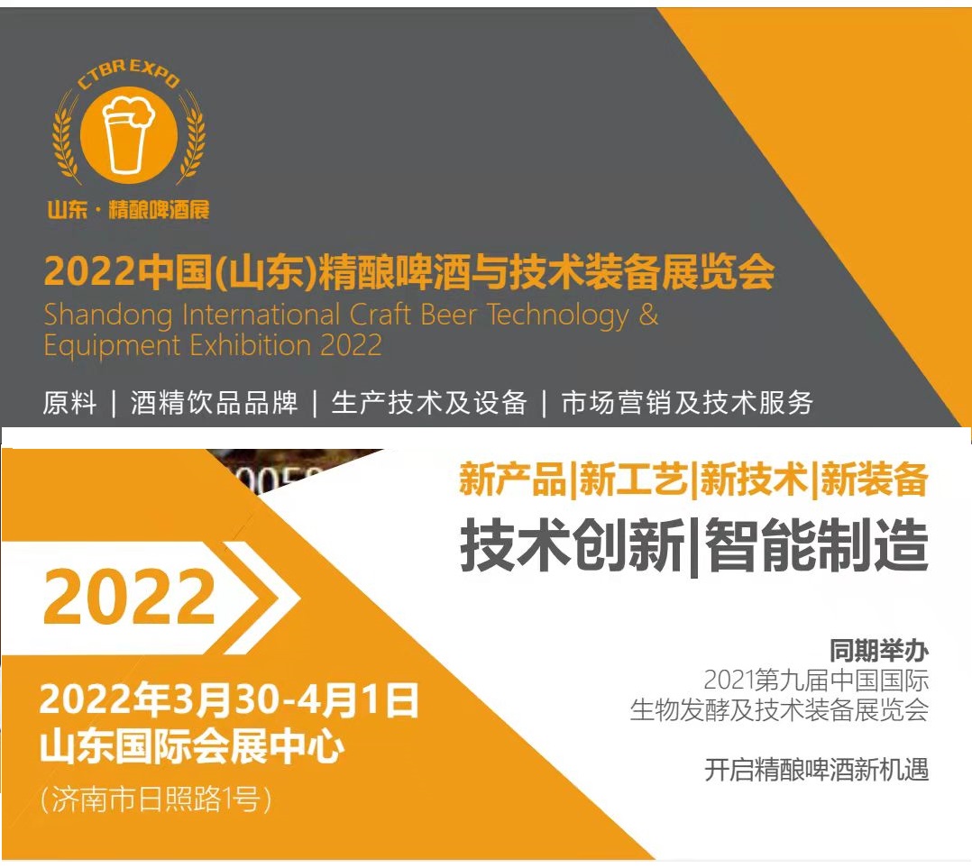 2022（山东）国际精酿啤酒与技术装备展览会 