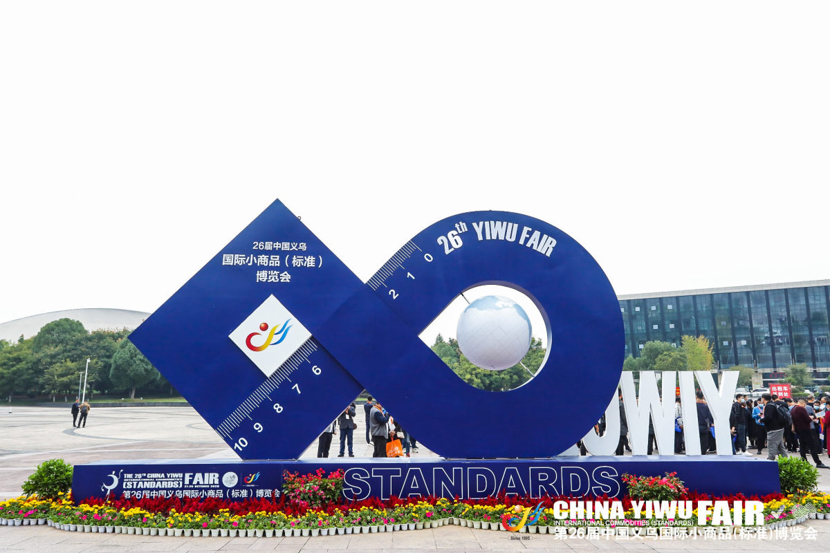 2022第28届中国义乌国际小商品博览会