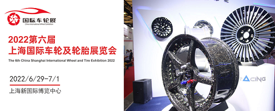 2022年上海轮胎轮毂展