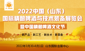 2022中国（山东）国际精酿啤酒与技术装备展览会 
