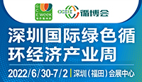 2021深圳国际绿色循环经济产业周