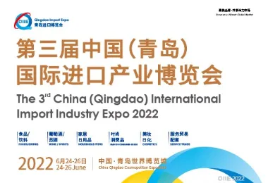 2022第三届中国（青岛）国际进口产业博览会（QIIE）