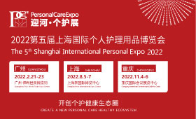 2022第四届广州国际个人护理用品博览会