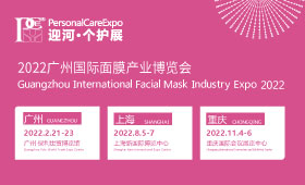 广州国际面膜产业展览会