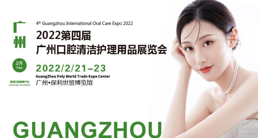 2022广州国际口腔清洁护理用品展览会