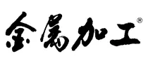 金属加工