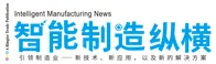 智能制造纵横