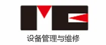 设备管理与维修