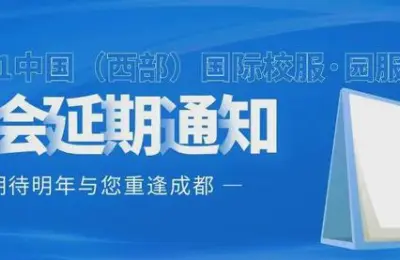 关于“2021中国（西部）国际校服·园服展览会”延期举办的通知