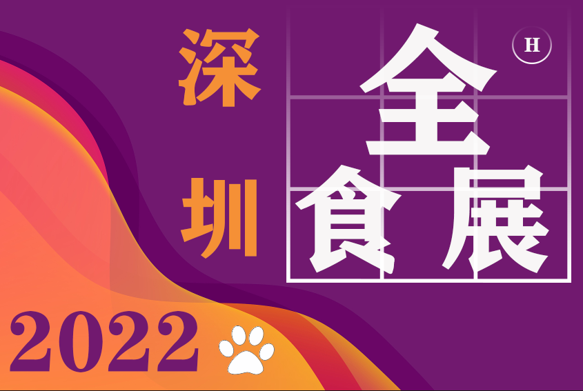 2022中国国际食品展（全食展）