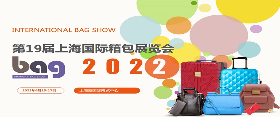 2022第十九届上海国际箱包皮具手袋展览会