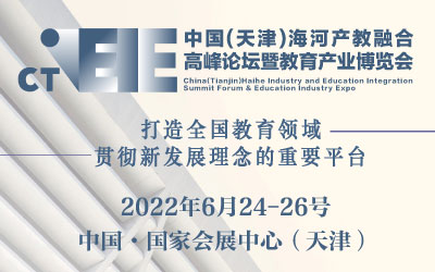 中国(天津)海河产教融合高峰论坛暨教育产业博览会