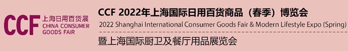2022上海国际日用百货博览会