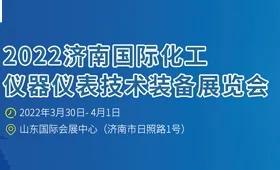 2022济南国际化工仪器仪表技术装备展览会