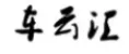 车云汇