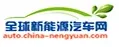 全球新能源汽车网