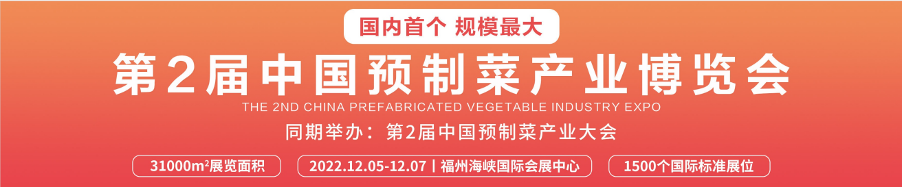 2022中国预制菜产业大会暨中国福州预制食材博览会