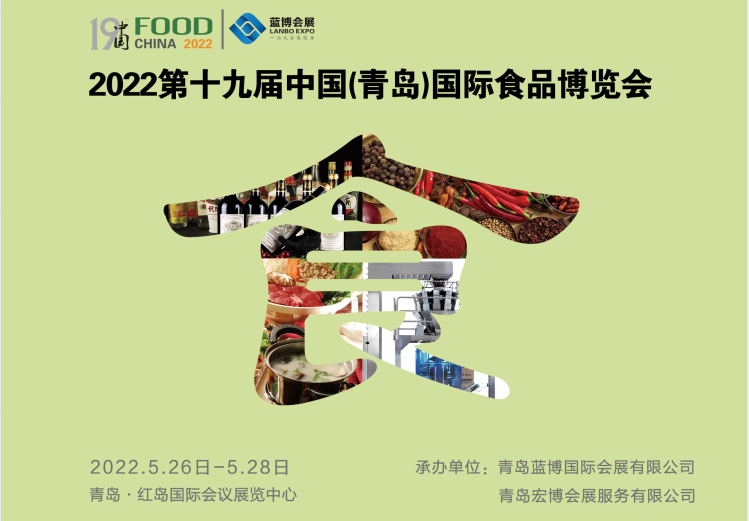2022年第十九届（青岛）国际食品博览会