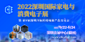 2022深圳国际家电与消费电子展