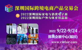 2022深圳国际跨境电商产品交易会