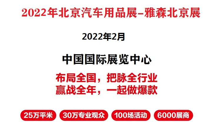 2022年北京汽车用品展暨北京雅森展