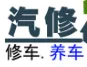 汽修之家