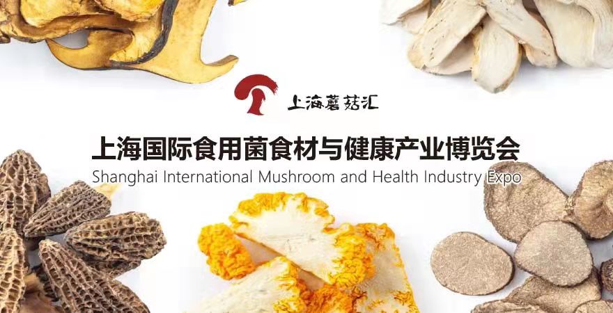 上海国际食用菌食材与健康产业博览会