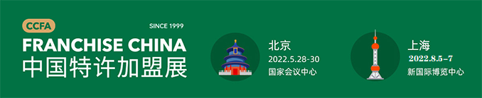 2022中国特许加盟展北京站（春季展）