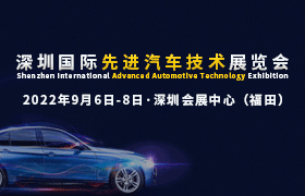 2022深圳国际先进汽车技术展