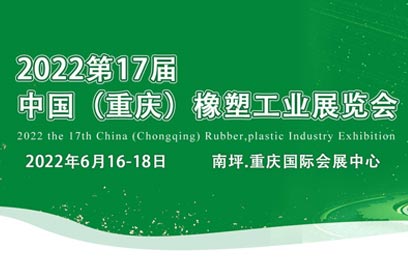 2022第17届重庆橡塑工业展览会