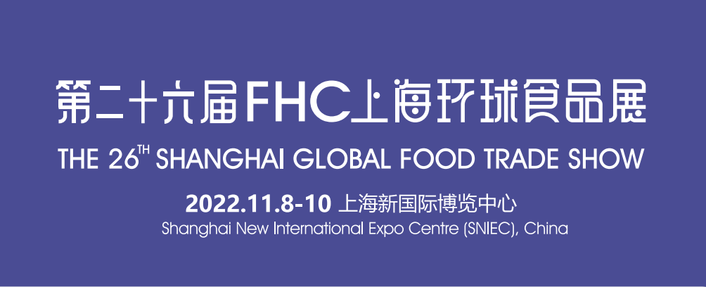 2022第二十六届上海国际食品饮料及餐饮设备展览会