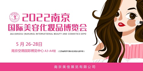 2022 江苏南京国际美容化妆品博览会