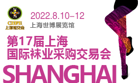 2022第十七届上海国际袜业采购交易会